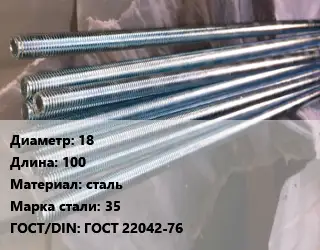 Шпилька стальная 18 L=100 сталь Сталь: 35 ГОСТ: ГОСТ 22042-76